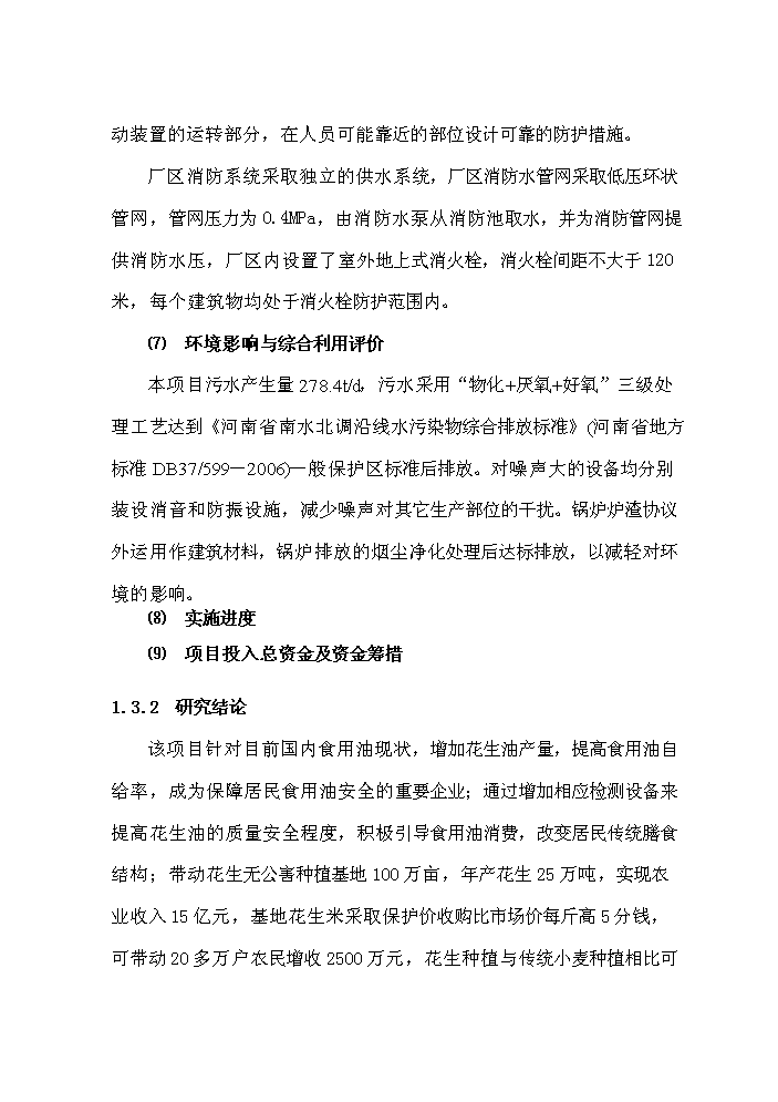 （終稿）花生深加工基地新增項目評估分析報告.doc（最終版）第7頁