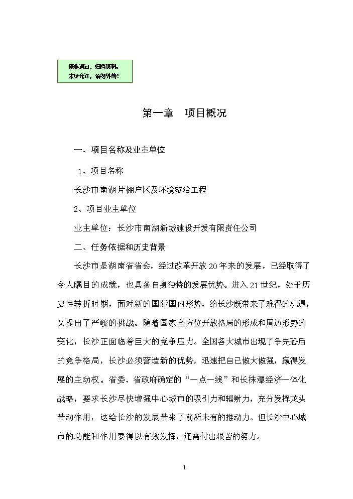 （終稿）長沙市xx棚戶區及環境整治工程新增項目評估分析報告.doc（最終版）第1頁