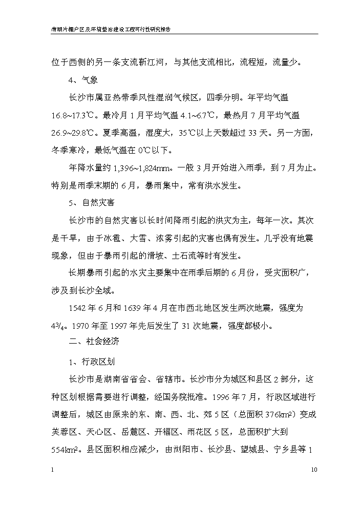 （終稿）長沙市xx棚戶區及環境整治工程新增項目評估分析報告.doc（最終版）第10頁