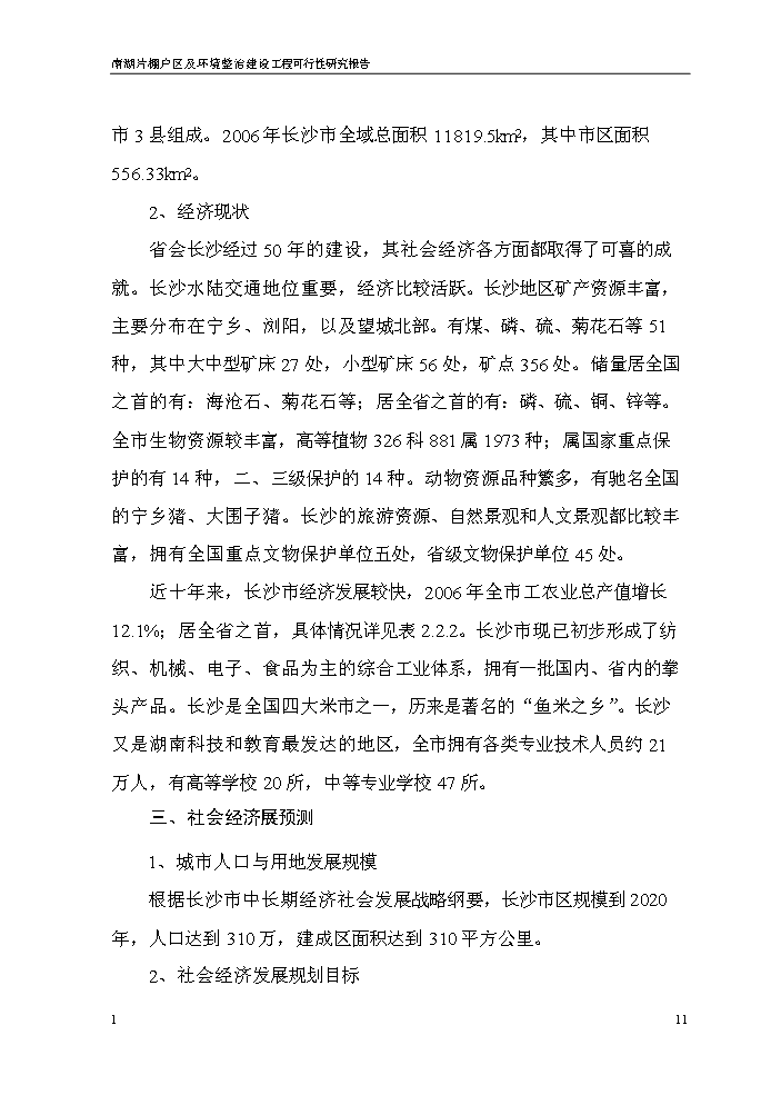 （終稿）長沙市xx棚戶區及環境整治工程新增項目評估分析報告.doc（最終版）第11頁