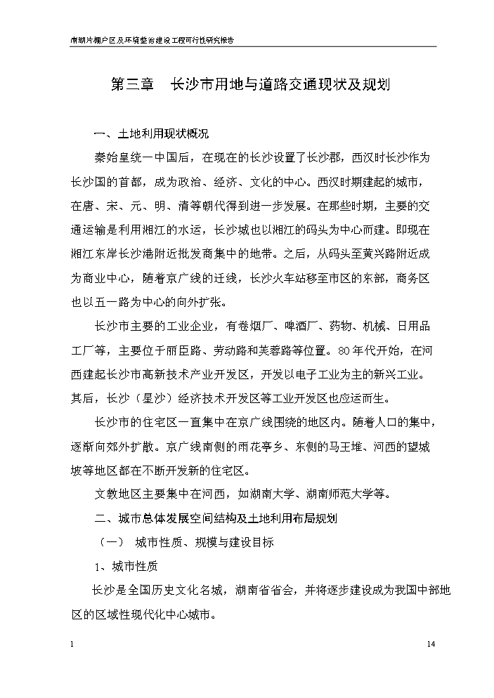 （終稿）長沙市xx棚戶區及環境整治工程新增項目評估分析報告.doc（最終版）第14頁