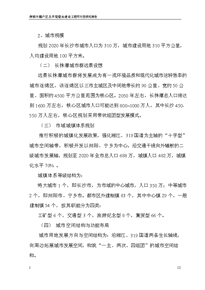 （終稿）長沙市xx棚戶區及環境整治工程新增項目評估分析報告.doc（最終版）第15頁