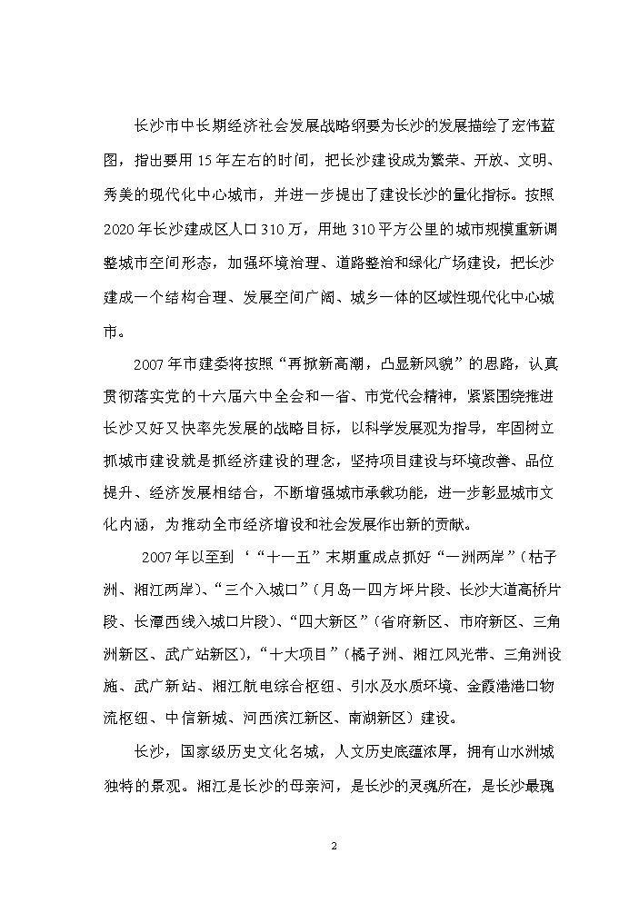 （終稿）長沙市xx棚戶區及環境整治工程新增項目評估分析報告.doc（最終版）第2頁