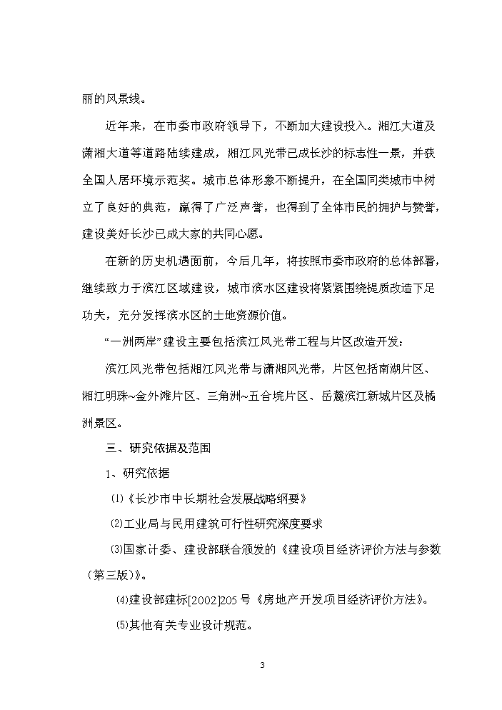 （終稿）長沙市xx棚戶區及環境整治工程新增項目評估分析報告.doc（最終版）第3頁