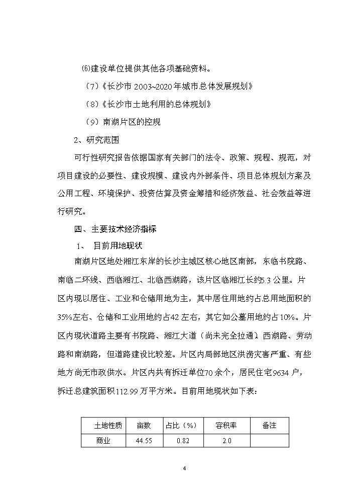 （終稿）長沙市xx棚戶區及環境整治工程新增項目評估分析報告.doc（最終版）第4頁