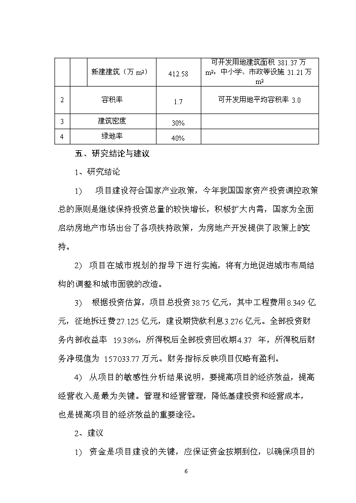 （終稿）長沙市xx棚戶區及環境整治工程新增項目評估分析報告.doc（最終版）第6頁