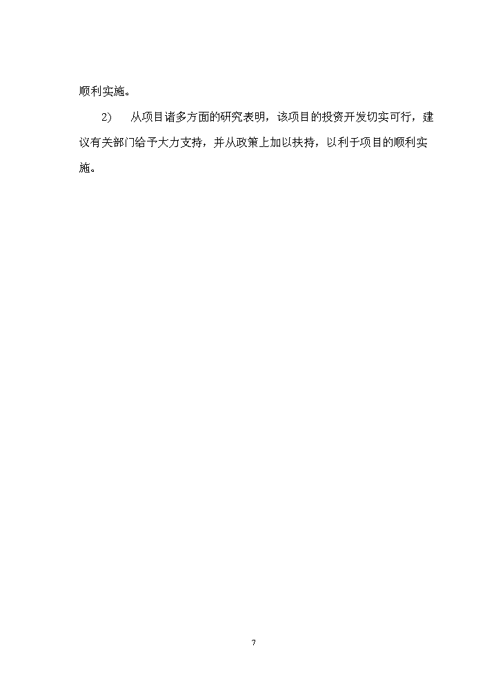 （終稿）長沙市xx棚戶區及環境整治工程新增項目評估分析報告.doc（最終版）第7頁