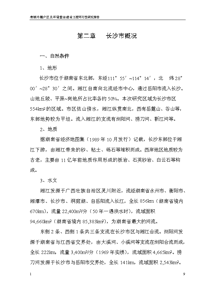 （終稿）長沙市xx棚戶區及環境整治工程新增項目評估分析報告.doc（最終版）第9頁