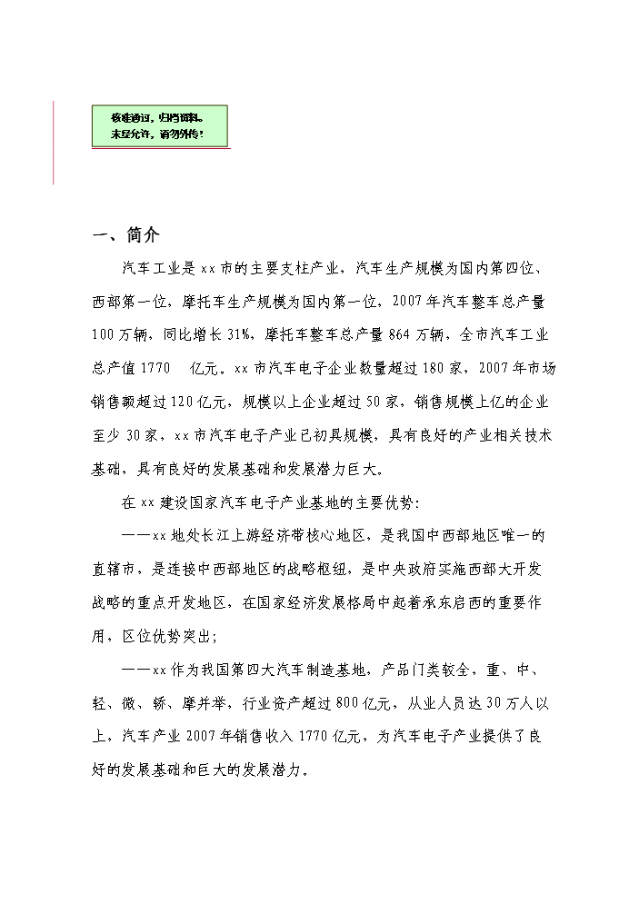 （終稿）xx市汽車電子產業基地新增項目評估分析報告.doc（最終版）第1頁