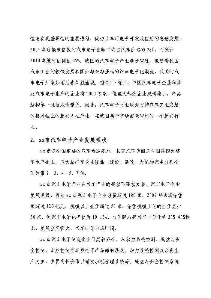 （終稿）xx市汽車電子產業基地新增項目評估分析報告.doc（最終版）第10頁