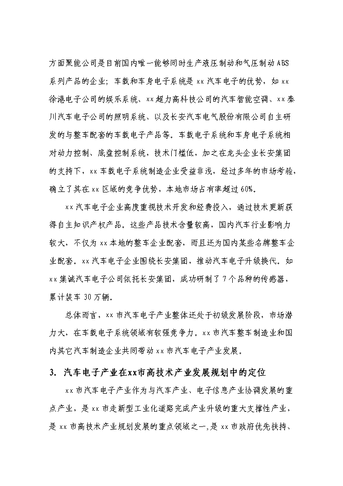 （終稿）xx市汽車電子產業基地新增項目評估分析報告.doc（最終版）第11頁