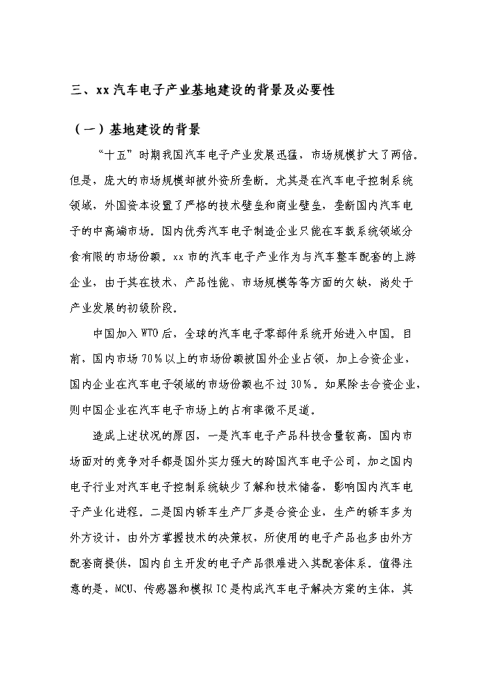 （終稿）xx市汽車電子產業基地新增項目評估分析報告.doc（最終版）第13頁