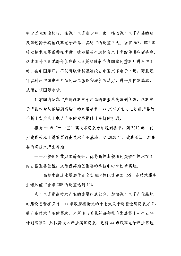 （終稿）xx市汽車電子產業基地新增項目評估分析報告.doc（最終版）第14頁