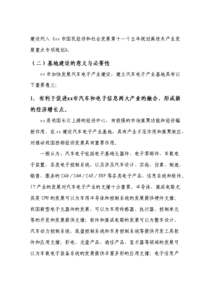 （終稿）xx市汽車電子產業基地新增項目評估分析報告.doc（最終版）第15頁