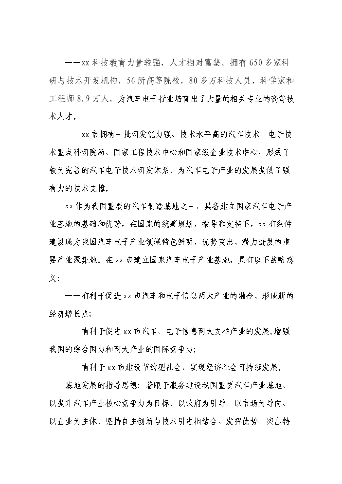 （終稿）xx市汽車電子產業基地新增項目評估分析報告.doc（最終版）第2頁