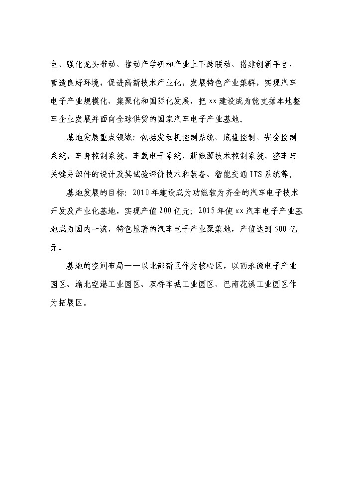 （終稿）xx市汽車電子產業基地新增項目評估分析報告.doc（最終版）第3頁