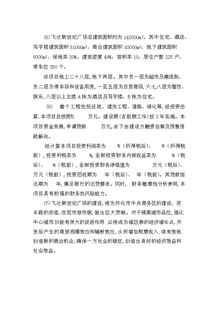懷化某廣場新增項目評估分析報告預覽圖（10）
