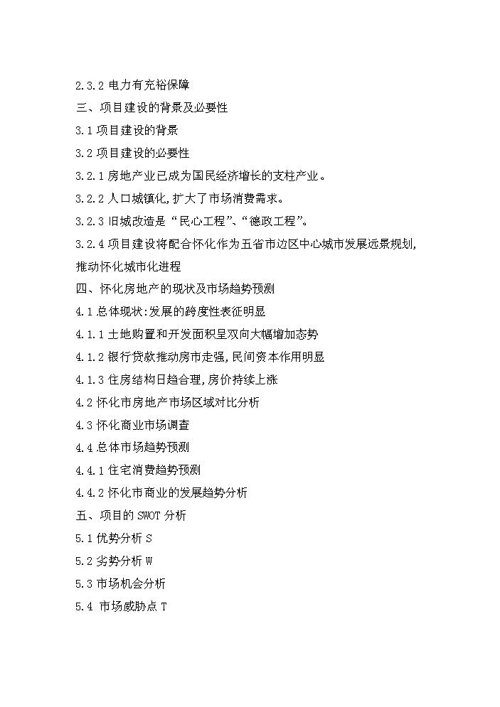 懷化某廣場新增項目評估分析報告預覽圖（2）