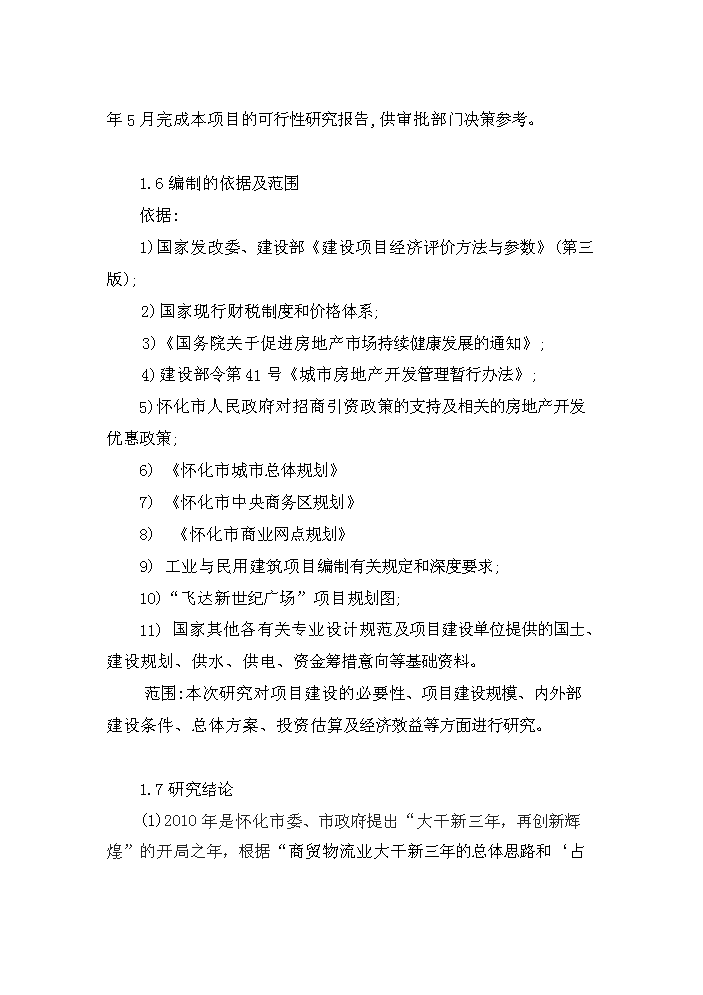 懷化某廣場新增項目評估分析報告預覽圖（8）