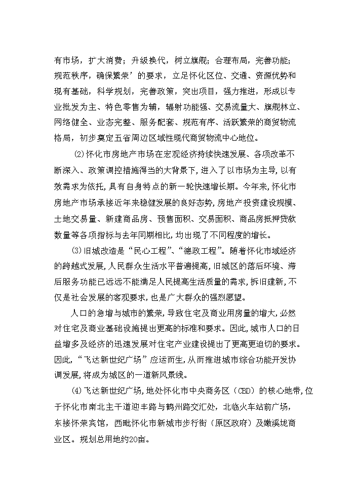 懷化某廣場新增項目評估分析報告預覽圖（9）