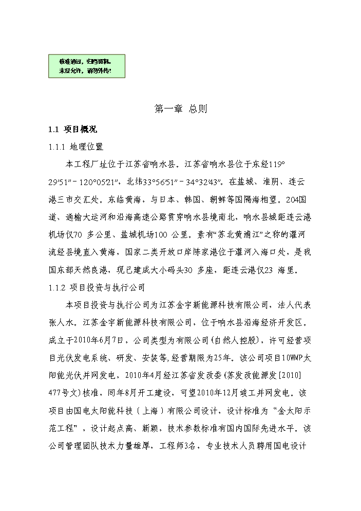 （終稿）20光伏并網發電新增項目評估分析報告.doc（最終版）第1頁