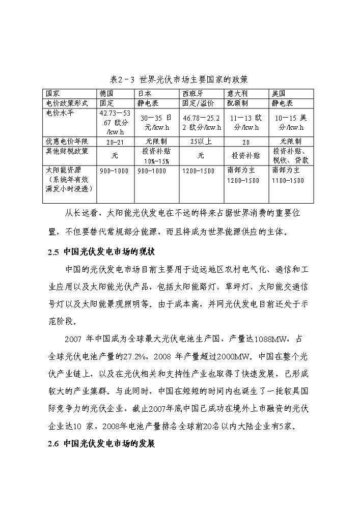 （終稿）20光伏并網發電新增項目評估分析報告.doc（最終版）第11頁