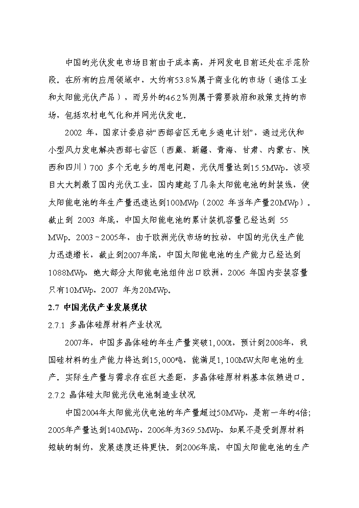 （終稿）20光伏并網發電新增項目評估分析報告.doc（最終版）第12頁