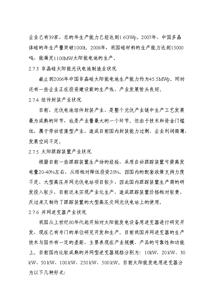 （終稿）20光伏并網發電新增項目評估分析報告.doc（最終版）第13頁