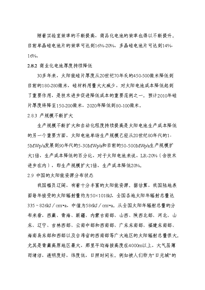 （終稿）20光伏并網發電新增項目評估分析報告.doc（最終版）第15頁