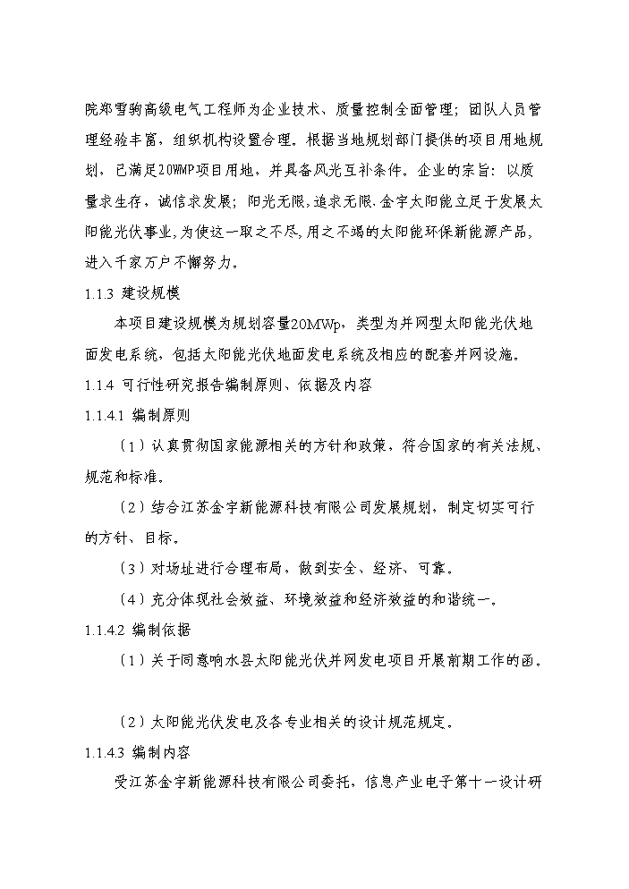 （終稿）20光伏并網發電新增項目評估分析報告.doc（最終版）第2頁