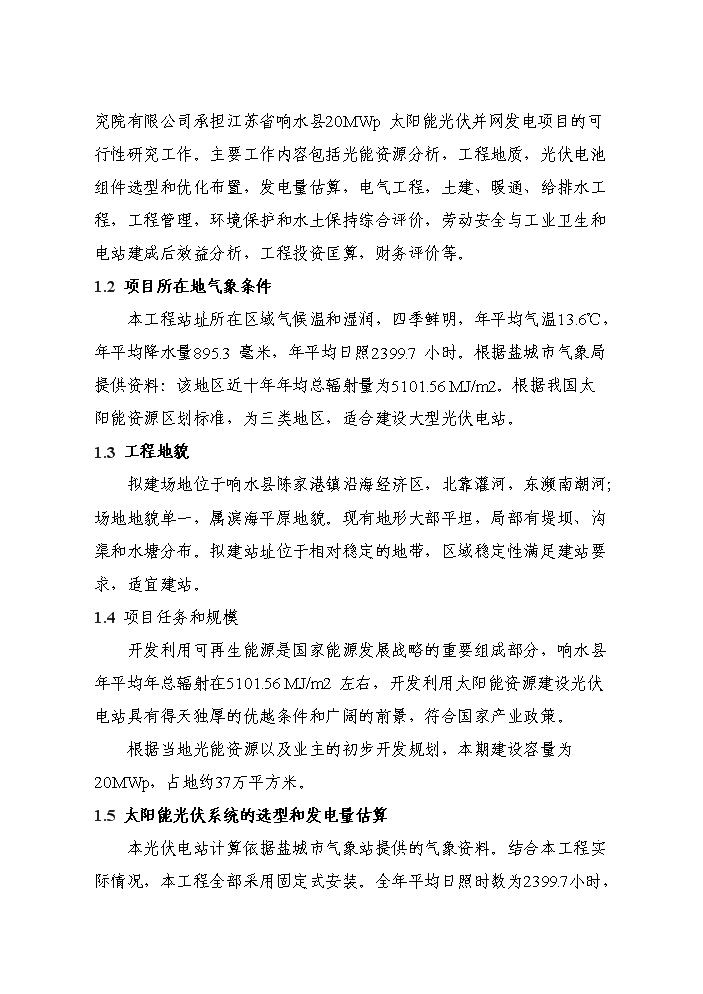 （終稿）20光伏并網發電新增項目評估分析報告.doc（最終版）第3頁