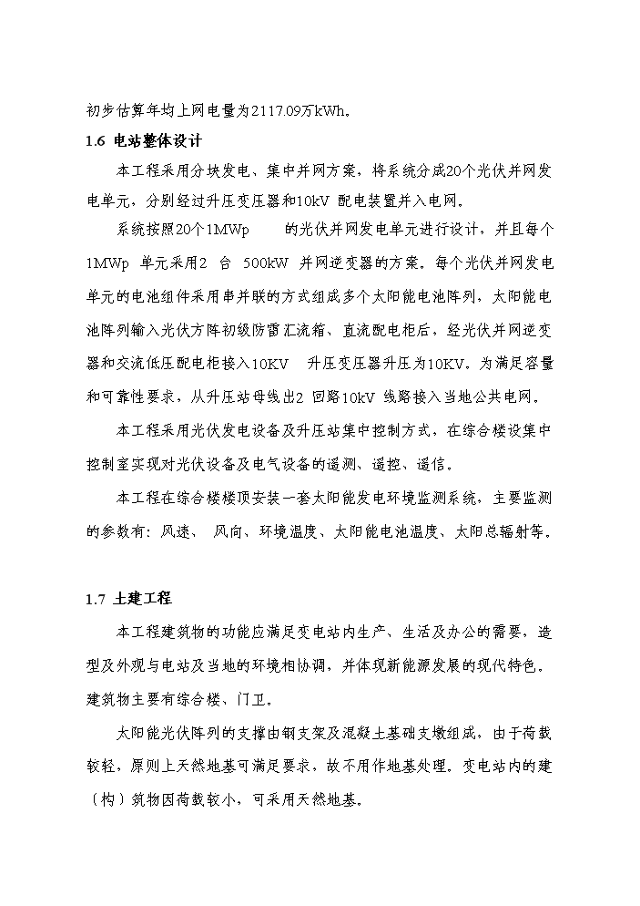 （終稿）20光伏并網發電新增項目評估分析報告.doc（最終版）第4頁