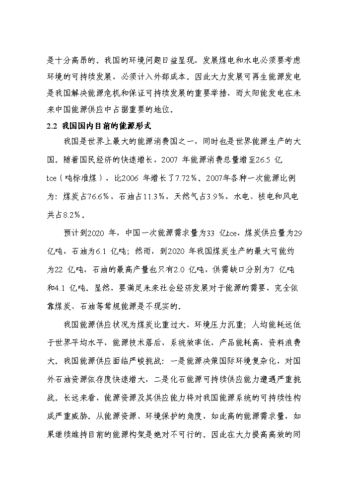 （終稿）20光伏并網發電新增項目評估分析報告.doc（最終版）第8頁