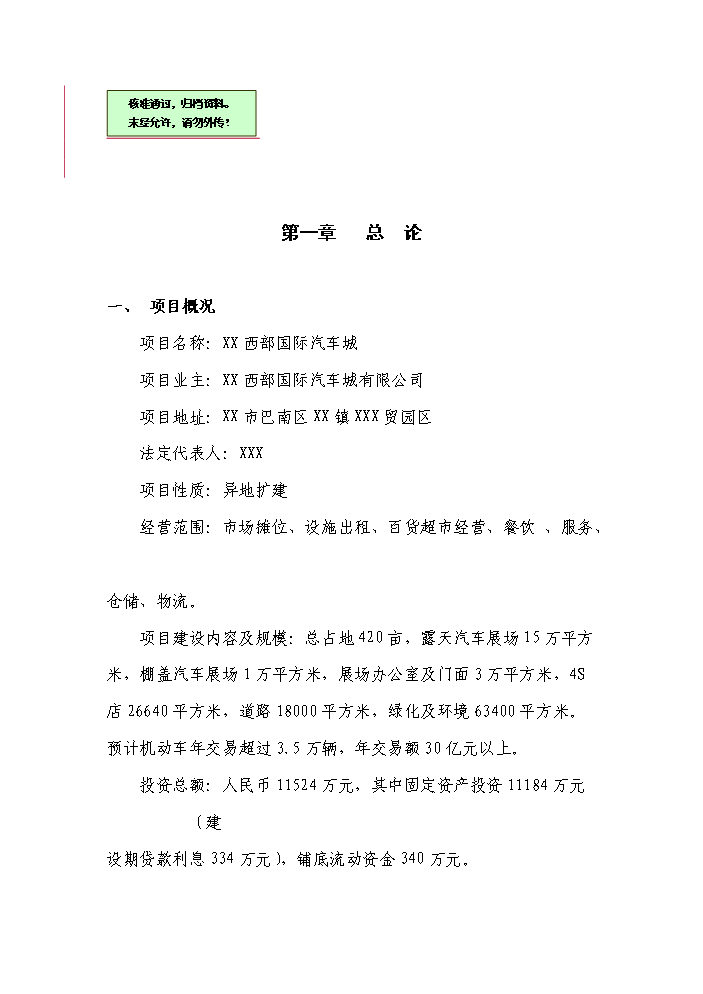 （終稿）xxxx國際汽車城新增項目評估分析報告.doc（最終版）第1頁