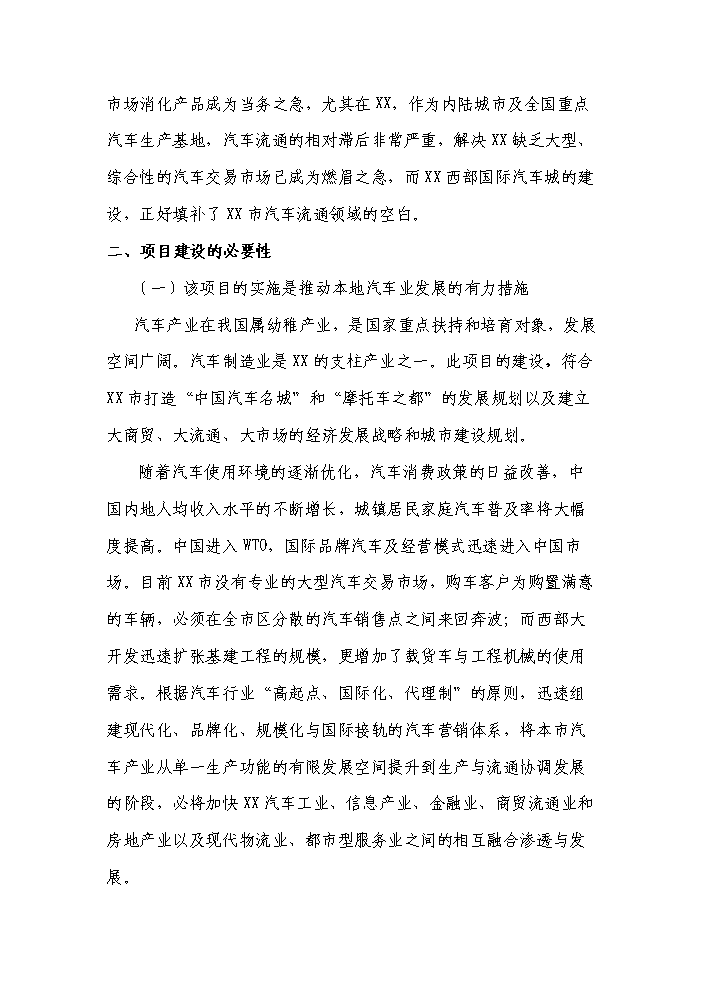 （終稿）xxxx國際汽車城新增項目評估分析報告.doc（最終版）第10頁