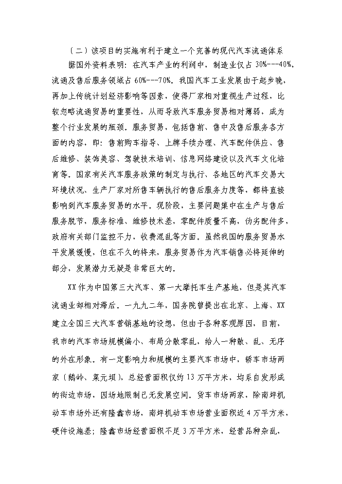 （終稿）xxxx國際汽車城新增項目評估分析報告.doc（最終版）第11頁