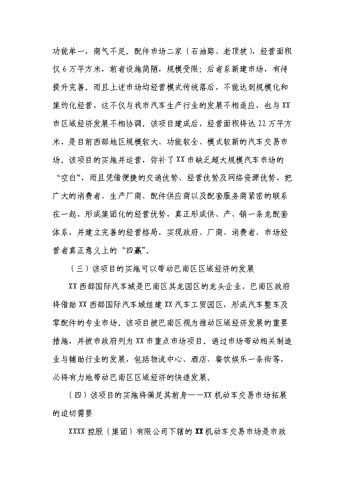 （終稿）xxxx國際汽車城新增項目評估分析報告.doc（最終版）第12頁