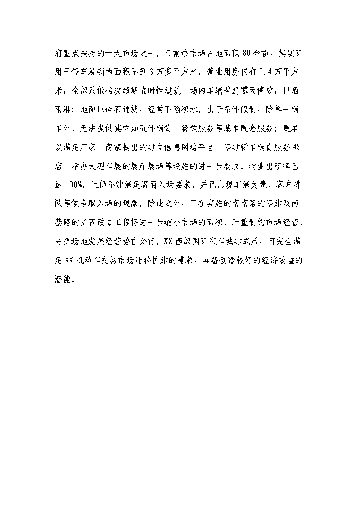 （終稿）xxxx國際汽車城新增項目評估分析報告.doc（最終版）第13頁