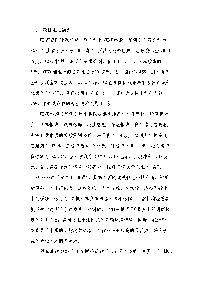 （終稿）xxxx國際汽車城新增項目評估分析報告.doc（最終版）第2頁