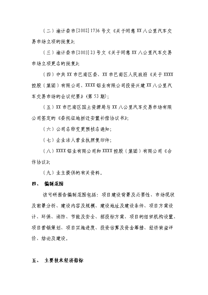 （終稿）xxxx國際汽車城新增項目評估分析報告.doc（最終版）第4頁