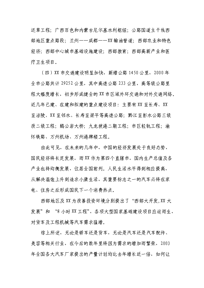 （終稿）xxxx國際汽車城新增項目評估分析報告.doc（最終版）第9頁