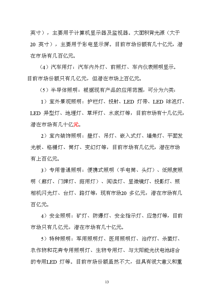 LED產品封裝生產線新增項目評估分析報告第13頁
