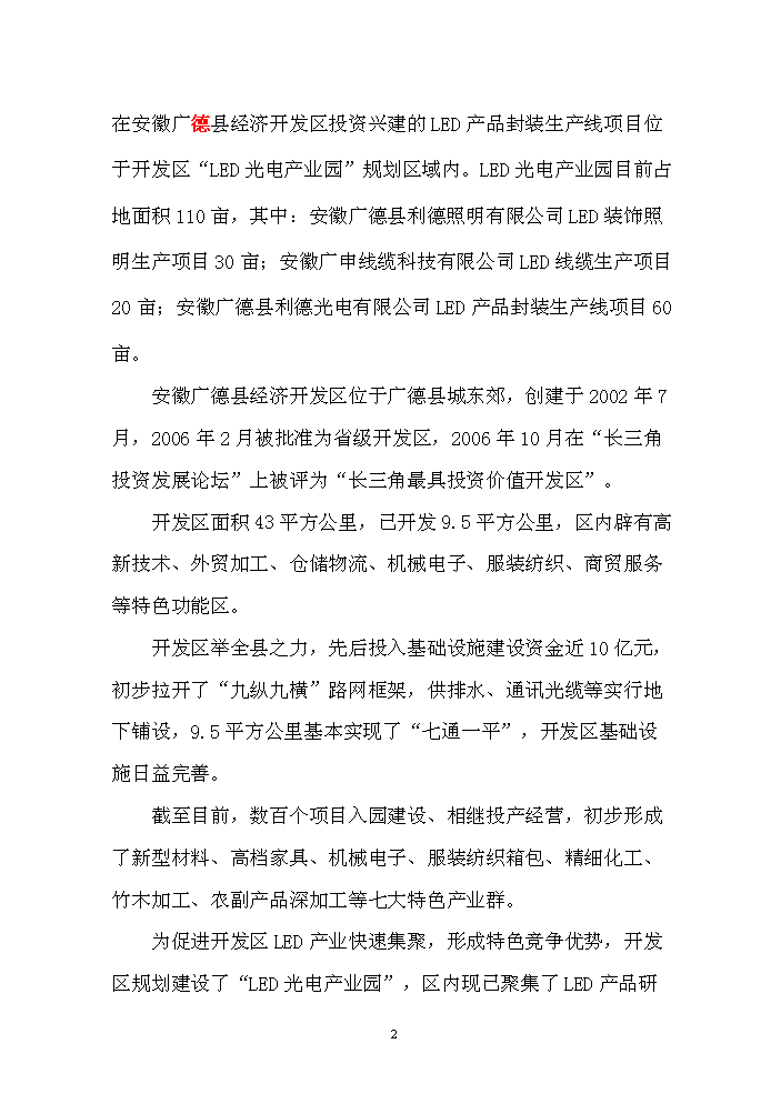 LED產品封裝生產線新增項目評估分析報告第2頁