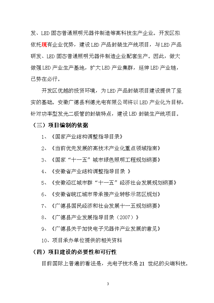 LED產品封裝生產線新增項目評估分析報告第3頁