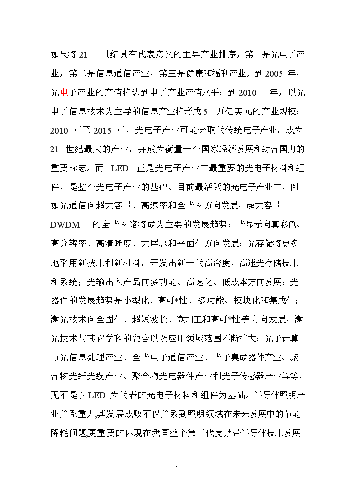 LED產品封裝生產線新增項目評估分析報告第4頁
