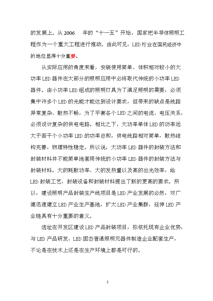 LED產品封裝生產線新增項目評估分析報告第5頁