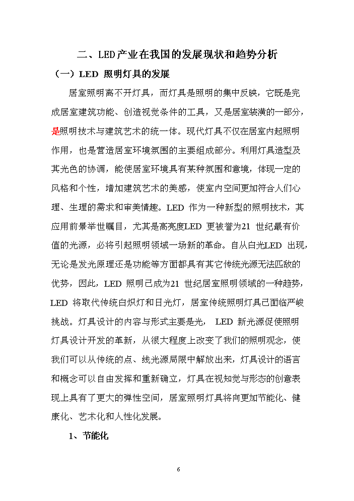 LED產品封裝生產線新增項目評估分析報告第6頁