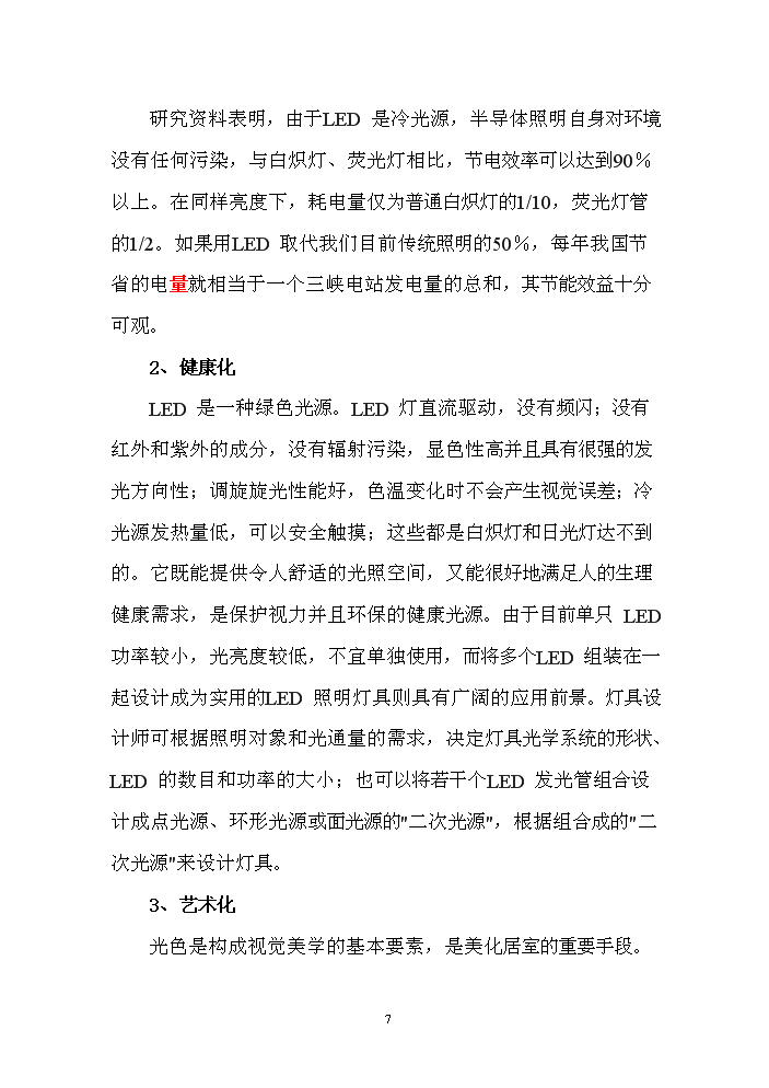 LED產品封裝生產線新增項目評估分析報告第7頁