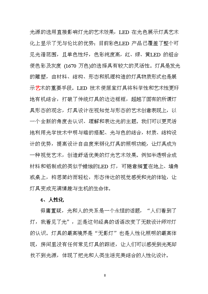 LED產品封裝生產線新增項目評估分析報告第8頁
