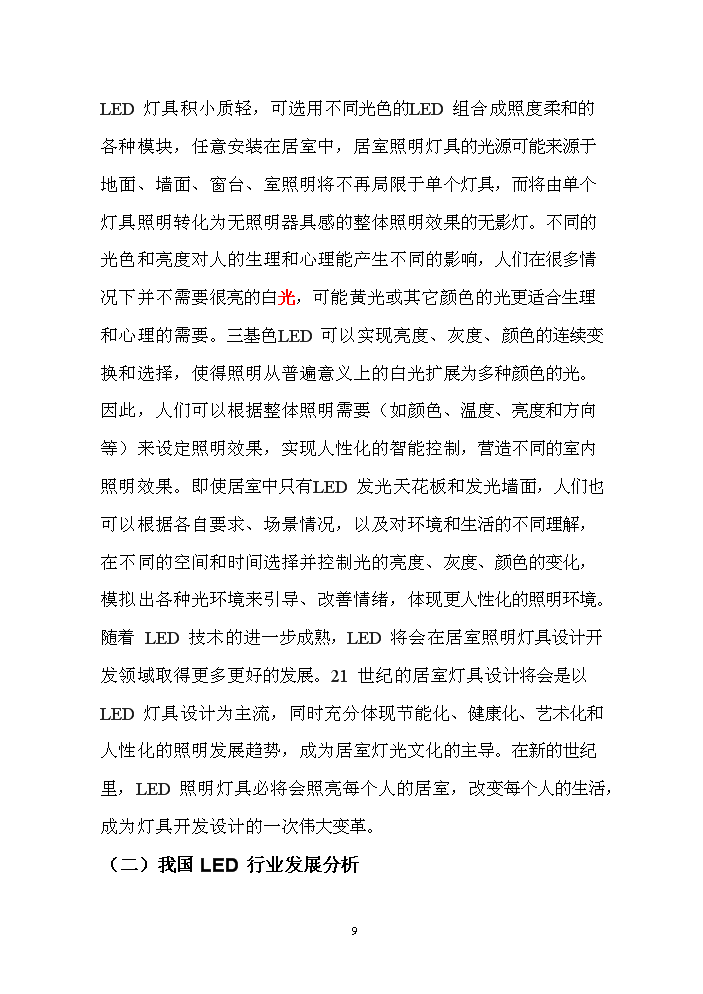 LED產品封裝生產線新增項目評估分析報告第9頁